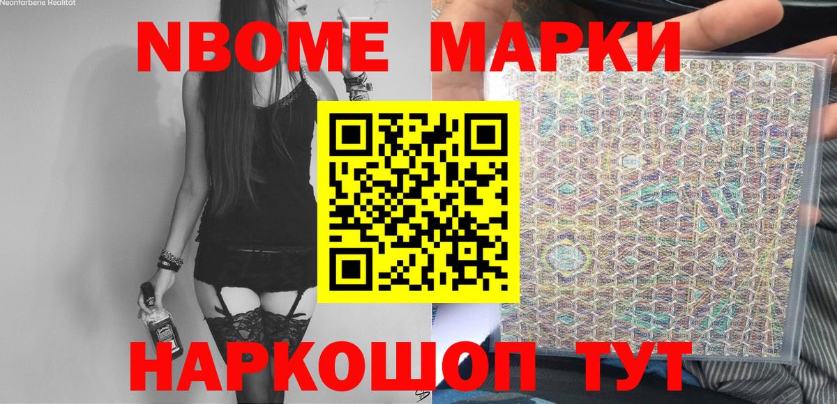 Марки NBOMe 1,8мг Мурино